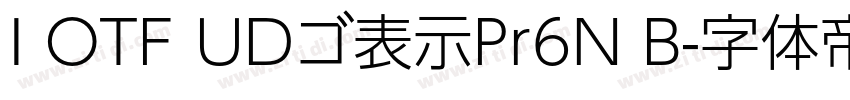 I OTF UDゴ表示Pr6N B字体转换 I OTF UDゴ表示Pr6N B字体转换